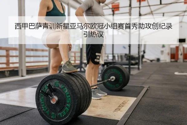 xi-jia-ba-sa-qing-xun-xin-xing-ya-ma-er-ou-guan-xiao-zu-sai-shou-xiu-zhu-gong-chuang-ji-lu-yin-re-yi-2-786.jpg